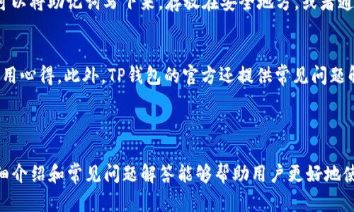 和关键词

  苹果无法下载TP钱包的解决办法与常见问题解答 / 

 guanjianci TP钱包, 苹果手机, 下载问题, 加密货币, 应用商店 /guanjianci 

---

引言
随着区块链技术的发展和加密货币的逐渐普及，越来越多的人开始使用数字钱包来存储和管理他们的加密资产。其中，TP钱包作为一个功能强大的数字资产管理工具，受到了众多投资者的青睐。然而，一些用户在苹果设备上遇到了无法下载TP钱包的问题。本文将深入探讨造成这一问题的原因，并提供解决方案，同时解答与TP钱包相关的常见问题。

一、TP钱包简介
TP钱包是一种安全的数字钱包，用户可以使用它来存储、转账和管理各种加密货币。TP钱包不仅支持多种代币，还具有简单易用的界面和良好的用户体验，使得新手用户也能快速上手。此外，TP钱包还提供了许多安全功能，如多重签名和私钥保护，确保用户的资产安全。

二、苹果无法下载TP钱包的原因分析
苹果设备无法下载TP钱包的原因可能有以下几种：
ul
    listrong地区限制：/strong某些国家或地区的苹果应用商店可能不提供TP钱包的下载服务。/li
    listrong存储空间不足：/strong如果苹果设备的存储空间不足，可能会导致无法下载新应用。/li
    listrong系统版本不兼容：/strongTP钱包可能需要较新的iOS版本，旧版本的设备可能无法下载或安装。/li
    listrong网络连接问题：/strong不稳定的网络连接可能导致下载失败。/li
    listrongApp Store故障：/strong苹果应用商店的偶发性故障可能导致用户无法下载任何应用。/li
/ul

三、解决苹果无法下载TP钱包的方法
针对上述原因，用户可以尝试以下几种方法来解决苹果无法下载TP钱包的问题：

h41. 检查地区设置/h4
进入“设置” - “Apple ID” - “iTunes与App Store”，确认你的地区设置正确。如果TP钱包在你所在的地区无法下载，可以考虑使用其他地区的Apple ID来下载。

h42. 清理存储空间/h4
进入“设置” - “通用” - “iPhone存储空间”，检查可用存储空间，必要时删除一些不必要的应用或文件，以腾出空间。

h43. 更新系统版本/h4
通过“设置” - “通用” - “软件更新”，检查系统更新，确保你的设备使用的是最新版本的iOS，以提高兼容性。

h44. 测试网络连接/h4
确保拥有稳定的网络连接，可以尝试通过Wi-Fi或移动数据进行下载，查看是否能够成功。

h45. 等待或重启/h4
如果是App Store本身的故障，用户可以尝试重启设备或稍后再次尝试下载。

四、常见问题解答
关于TP钱包，还有一些用户常见的问题，下面将逐个进行详细解答。

h41. TP钱包的安全性如何？/h4
TP钱包采用了多重安全措施来保证资产安全。首先，TP钱包的私钥存储在用户的设备上，非托管模式,用户对私钥拥有完全控制权。此外，TP钱包还提供了多重签名功能，即使黑客攻击，也难以通过单一密钥盗取用户资产。TP钱包的开发团队定期发布安全更新，确保软件漏洞能够及时修复。用户使用TP钱包时，建议开启生物识别技术（如指纹或面部识别）作为额外的安全保障。
不过，在使用TP钱包的同时，用户也需保持警惕，不分享个人私钥信息，避免在不安全的网络环境下进行数字货币交易。
h42. TP钱包支持哪些币种？/h4
TP钱包支持多种主流加密货币和代币，包括但不限于比特币（BTC）、以太坊（ETH）、TRON（TRX）及其基于ERC20和TRC20的代币。用户利用TP钱包可以轻松进行数字资产的转账、收款和交易。
此外，TP钱包还不定期增加支持的新币种，用户可以关注TP钱包的官方渠道，了解最新的支持币种信息。
h43. TP钱包的使用成本如何？/h4
TP钱包本身是一款免费的数字钱包，用户可以免费下载软件并使用其基本功能。进行转账和交易时，通常需要支付必要的网络手续费（Gas费），该费用会根据网络的拥堵程度有所变化。用户在交易时需提前了解当前网络的手续费情况，合理决定转账金额和交易时机。
总的来说，TP钱包的使用成本相对较低，适合各种用户群体。
h44. 如何备份TP钱包？/h4
备份TP钱包是确保资产安全的重要步骤，用户可以在初次创建钱包时保存助记词或备份文件。助记词是恢复钱包的唯一凭证，务必妥善保存，避免丢失或泄露。用户可以将助记词写下来，存放在安全地方，或者通过加密存储在云盘等服务中。
一旦设备丢失或需要重新安装TP钱包，用户可以通过助记词快速恢复钱包，找回自己的数字资产。
h45. TP钱包的客服支持如何？/h4
TP钱包提供了多种客服支持渠道，用户可以通过官方网站、社交媒体平台（如Telegram、Twitter）获取帮助。TP钱包的社区活跃，用户可以在社区中寻求帮助，交流使用心得。此外，TP钱包的官方还提供常见问题解答和使用指南，用户可以查看并解决使用过程中的常见问题。
如果仍然无法解决问题，用户可以通过客服邮箱提交工单，与技术团队进行联系，获得更专业的支持。

总结
TP钱包作为一种高效、安全的数字资产管理工具，尽管部分苹果用户在下载时可能遇到问题，但经过一些方法的尝试，通常可以顺利解决。希望本文关于TP钱包的详细介绍和常见问题解答能够帮助用户更好地使用这一工具，安全管理自己的加密资产。如果在使用过程中有任何疑问，欢迎与我们讨论。