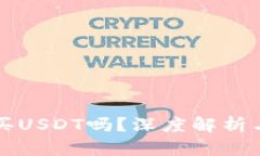 TP钱包能买USDT吗？深度解析与使用指南