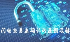 TP钱包闪电交易未确认的原