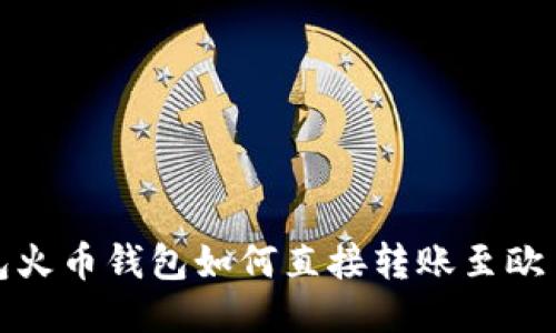 TP钱包火币钱包如何直接转账至欧易教程