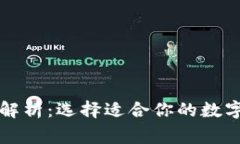 以太坊常用钱包全解析：选择适合你的数字资产