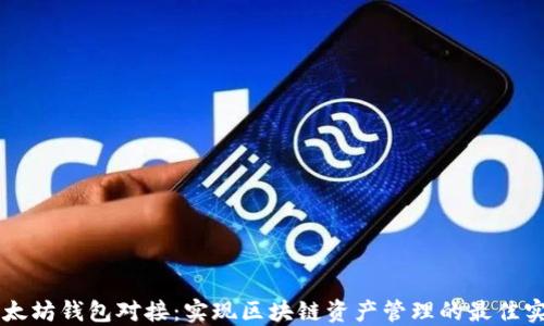 
以太坊钱包对接：实现区块链资产管理的最佳实践