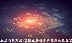 以太坊钱包对接：实现区块链资产管理的最佳实