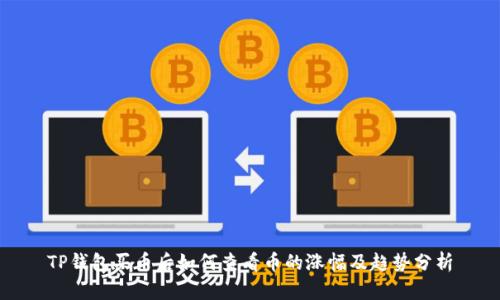 TP钱包买币后如何查看币的涨幅及趋势分析