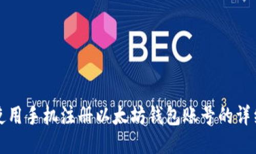 如何使用手机注册以太坊钱包账号的详细指南