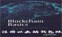 如何使用手机注册以太坊钱包账号的详细指南