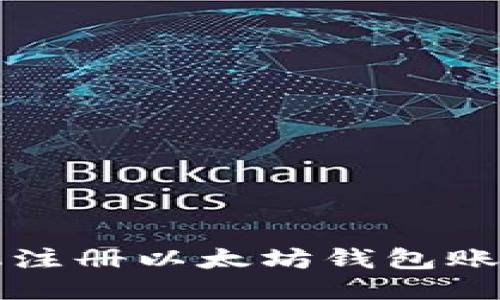 如何使用手机注册以太坊钱包账号的详细指南