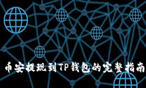 币安提现到TP钱包的完整指南