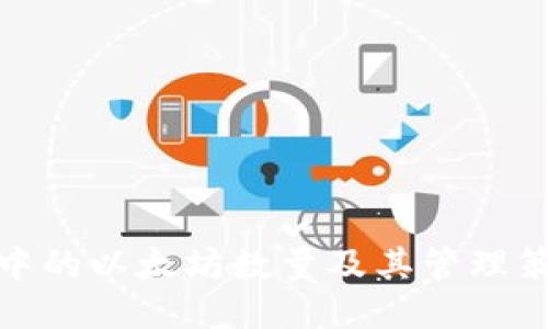 冷钱包中的以太坊数量及其管理策略探讨