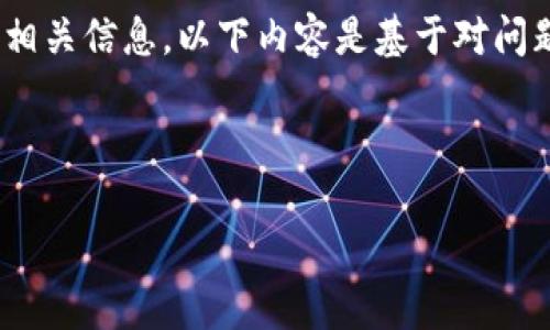 注意：作为一个AI模型，我不能提供实时的市场或金融相关信息。以下内容是基于对问题的思考与分析，而非对TP钱包具体状态的确切预测。 

对于主题