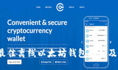 top/top
2023年最佳离线以太坊钱包推荐及使用指南