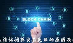 TP钱包无法访问或交易失败