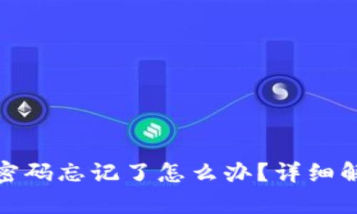 : 比特币钱包密码忘记了怎么办？详细解析与解决方案