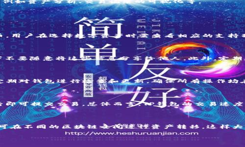    TP钱包安卓版最新动态与功能详解  / 
 guanjianci  TP钱包, 钱包APP, 数字货币, 区块链, 安卓版  /guanjianci 

一、TP钱包简介

TP钱包（TokenPocket Wallet）是一款集多种功能于一身的数字资产管理工具。它支持多种主流公链，如以太坊（ETH）、比特币（BTC）、波场（TRC）等，用户可以通过这款钱包进行数字货币的存储、转账、管理和交易。TP钱包安卓版的发布，让移动端用户在随时随地的情况下，能够简单便捷地管理自己的数字资产。随着区块链技术的迅猛发展，TP钱包也不断更新迭代，以满足用户不断变化的需求。

二、TP钱包功能特点

TP钱包安卓版在功能上有多项值得关注的特点。首先，它具备多链资产管理功能，用户可以在一个钱包内管理多个区块链的资产，避免了使用不同钱包的麻烦。其次，该钱包的用户界面经过精心设计，不仅美观，而且操作简便，新手用户也能快速上手。此外，TP钱包还提供了DApp浏览功能，用户可以直接在钱包内访问去中心化应用，增强了用户的使用体验。

安全性是任何数字钱包都必须关注的一个核心问题。TP钱包采用多重加密算法以及助记词备份机制，确保用户的资产安全。同时，它还支持采用生物识别技术进行身份验证，提供更高的安全防护。用户的私钥会被安全存储在本地，增加了用户资产的安全性。

三、如何下载和安装TP钱包安卓版

要想体验TP钱包的诸多功能，用户首先需要下载安装安卓版的APP。用户可以通过访问TP钱包官网，找到适合安卓系统的下载安装包，进行下载安装。安装步骤如下：

ol
li访问TP钱包官方下载页面，选择适合你的手机型号的安卓版本。/li
li下载完成后，打开APK文件进行安装，注意手机需开启“未知来源”的权限。/li
li安装完成后，打开APP，进行首次设置。/li
li用户可以选择导入已有钱包或创建一个新的钱包。/li
/ol

在完成这些步骤后，用户就可以开始使用TP钱包安卓版了。在使用过程中，用户需关注钱包的安全设置，如设置密码、启用两步验证等。

四、TP钱包的优势与不足

TP钱包作为一款数字资产管理工具，其优势主要体现在以下几个方面：

ol
listrong多币种支持：/strongTP钱包支持多种主流数字货币，满足了用户的多样化需求，使得资产管理变得更加简单。/li
listrong用户体验：/strong界面友好、功能简洁，有效降低了用户操作的门槛。/li
listrong安全性：/strong采用多重加密措施，私钥本地存储，降低了被盗风险。/li
listrong支持DApp访问：/strong用户可以方便地访问去中心化应用，提高了用户的使用便捷性。/li
/ol

当然，TP钱包也存在一些不足之处。例如，在某些情况下，用户在进行交易操作时可能会遇到网络延迟。此外，虽然安全性较高，但仍旧存在被钓鱼网站欺骗的风险，因此用户需保持警惕，保护好自己的私钥和助记词。

五、TP钱包用户反馈与使用体验

TP钱包的用户反馈相对积极，许多用户对其简洁易用的界面表示赞赏。同时，用户也对其安全性和多功能性表现出农日认可。在交易方面，用户普遍认为TP钱包能较快速地处理交易，相较于其他数字货币钱包，反应速度较为迅速。

然而，同样也有用户提出了一些建议和反馈。一些用户希望TP钱包可以增加更多的交易对，以便于他们进行资产的流动。此外，用户还希望能在TP钱包内增加更多的辅助功能，例如资产分析、交易记录的可视化等。

六、可能相关的问题

问题一：TP钱包是否支持所有数字货币？

TP钱包虽然支持多种主流数字货币，但并不是所有数字货币都可以在该钱包中找到支持。具体来看，TP钱包主要支持基于以太坊（ERC-20）、波场（TRC-20）等主要公链的代币，用户在选择数字资产时需查看相应的支持列表。同时，TP钱包也在不断更新，将来有可能会添加更多的代币支持。

问题二：TP钱包的安全性如何保障？

安全性是用户最为关心的问题之一。TP钱包采用多种加密技术、助记词备份及生物识别技术等手段确保用户资金的安全。重要的是用户要妥善保管自己的私钥和助记词，千万不要随意将这些信息分享给他人。此外，定期更新TP钱包至最新版本也是增强安全性的重要措施。

问题三：如何提升TP钱包的使用体验？

提升TP钱包的使用体验可以从多个方面入手。首先，用户可以在使用前熟悉TP钱包的各项功能和操作流程；其次，学习一些基本的数字货币知识，了解基本的市场动态；最后，定期对钱包进行检查和更新，确保所有操作均在安全的环境下进行。为了进一步提升便利性，有些用户还会利用其他附加工具或平台来配合TP钱包使用。

问题四：TP钱包支持如何进行交易？

在TP钱包中进行交易非常简单，用户只需按以下步骤操作。首先打开TP钱包，选择需要交易的数字货币，点击“转账”功能；然后，输入接收方的地址和转账金额，确认信息无误后即可提交交易。总体而言，TP钱包的交易速度较快，并且用户还能够查看到交易的实时进度，提高透明度。

问题五：TP钱包能否与其他钱包进行互通？

TP钱包支持与其他多个钱包进行资产互通。用户可以通过导入功能将其他钱包的助记词或私钥导入TP钱包，从而实现资产的管理和转移。另外，TP钱包还支持多链资产，用户可在不同的区块链之间进行资产转移，这样大大增强了用户的灵活性和选择性。

综合来看，TP钱包安卓版是一款功能丰富、安全可靠的数字资产管理工具。虽然仍然有一些不足之处，但通过不断的更新和用户反馈，TP钱包的未来值得期待。