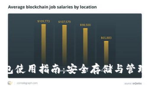 以太坊Plus钱包使用指南：安全存储与管理你的数字资产