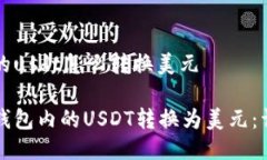 钱包内的usdt怎么转换美元