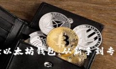 如何免费体验以太坊钱包