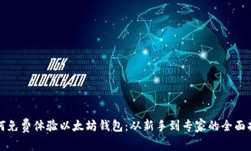 如何免费体验以太坊钱包：从新手到专家的全面指南