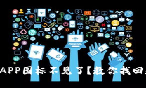 以太坊钱包APP图标不见了？教你找回和解决方法！