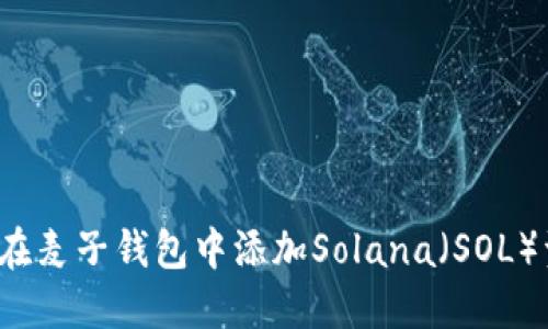 如何在麦子钱包中添加Solana（SOL）资产？