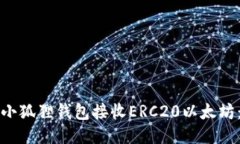 如何使用小狐狸钱包接收