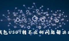 冷钱包USDT转不出的问题解决指南