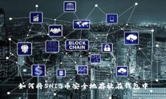 如何将SHIB币安全地存放在钱包中