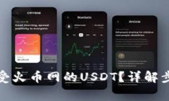 tp钱包如何接受火币网的USDT？详解步骤与注意事