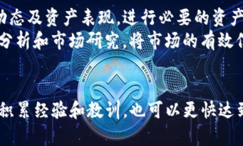 如何通过TP钱包实现财富增长的全面指南

TP钱包, 加密货币, 赚取收益, 投资策略, 数字资产/guanjianci

引言
在近年来，随着区块链技术的快速发展和加密货币的流行，越来越多的人开始关注数字资产的投资机会。而TP钱包作为一个方便、安全的加密货币钱包，不仅支持多种数字资产的存储和交易，还是许多投资者用来赚钱的重要工具。本文将详细介绍如何使用TP钱包赚钱，从基本概念到复杂的交易策略，希望能帮助你更好地理解如何利用这一平台实现财富增值。

TP钱包简介
TP钱包是一款多链支持的加密货币钱包，用户可以通过这款钱包管理多种类型的数字资产，包括比特币、以太坊、波卡等主流币种。TP钱包不仅提供了安全的资产存储功能，还提供了便捷的交易界面，让用户可以随时随地进行数字资产的买卖。
该钱包的一个显著特点是其用户友好的设计，适合各种水平的投资者，无论你是新手还是资深玩家，都可以轻松上手。除了基本的资产管理，TP钱包还提供了一系列金融服务，如DeFi（去中心化金融）、NFT（非同质化代币）交易等，助力用户获取更多的收益。

如何通过TP钱包赚取收益
通过TP钱包赚钱的方式主要有如下几种，接下来将逐一进行详细介绍：

h41. 交易差价/h4
在TP钱包中，用户可以进行数字资产的交易。通常情况下，数字货币的价格是波动的，用户可以通过低买高卖实现利润。这种方式需要一定的市场分析能力和良好的判断力，适合有一定经验的投资者。
例如，当你注意到某种数字资产价格在短时间内有较大波动时，可以选择低位买入，待价格上涨后再卖出。同时，用户需要随时关注市场动态和实时价位，以便快速做出决策，抓住最佳时机进行交易。

h42. 投资持有/h4
另一种赚钱方式是“买入并持有”（HODL）。这种策略适合对某些数字资产有长期看好的用户，尤其是主流币如比特币或者以太坊通过TP钱包进行长期持有，随着时间的推移，资产的增值潜力可以带来可观的收益。
在决定持有某种币种时，用户应该关注该币种的基本面分析，如项目团队、技术实力、市场需求等。此外，进行适量的资产配置也是非常重要的，可以减少投资风险。

h43. 参与DeFi项目/h4
去中心化金融（DeFi）是近年来加密货币领域的一大热点，TP钱包也为用户提供了参与DeFi的机会。用户可以将自己的资产借给其他人，或者参与流动性挖矿，获得相应的收益。
通过DeFi平台，用户可以把闲置的数字资产转化为收益。例如，提供流动性时，用户可以获得平台分配的交易手续费，随着平台用户增加，收益也会逐渐增加。此外，参与借贷市场，通过借入或借出资产获取利息，也是一种可行的资产增值策略。

h44. NFT交易/h4
非同质化代币（NFT）是另一种获得利润的激情投资类型。TP钱包支持NFT交易，用户可以通过购买、出售或交易NFT来获取收益。 NFT的价值主要取决于其稀缺性、艺术价值以及市场需求等因素。
参与NFT市场的用户首先需要了解各种NFT的设计理念、创作者及其市场热度等。投资时，可以关注一些有潜力的新兴艺术家或限量发行的艺术作品。同时，了解不同NFT的交易平台及其手续费也是十分重要的，这将直接影响最终的收益。

h45. 多样化的投资组合/h4
通过上述方式赚取收益后，用户可以考虑将这些收益重新投资到更广泛的领域中。比如，将一部分利润分配到不同币种、DeFi项目、NFT等不同资产中，可以降低风险并提高整体的收益潜力。
这种多元化的投资组合能够有效抵御市场波动带来的风险，使投资者在面对市场不确定性时保障资本安全，同时也能够捕捉到不同市场的投资机会。

常见的相关问题

h4问题1: TP钱包安全吗？/h4
安全性是用户在选择加密钱包时最为关心的话题之一。TP钱包在安全设计上采取了多重措施，包括私钥的本地存储和多重认证机制，确保用户的资产尽可能地得到保护。同时，TP钱包也会对每笔交易进行加密，最大限度地降低被攻击的风险。用户在使用时，仍需保持警惕，避免随意分享个人隐私信息。
然而，用户还有必要通过一些基本的安全操作来保护自己的资产，如设置强密码、启用双重认证、定期更新软件等。此外，用户也应当选择官方渠道下载TP钱包应用，避免因下载非正版本而产生的安全风险。

h4问题2: 如何选择TP钱包上投资的加密货币？/h4
选择投资的加密货币并不是一件容易的事情，这需要投资者进行充分的研究和分析。首先，用户应了解不同币种的基本面，包括其开发团队、技术实力、市场需求、应用场景等因素。同时，还应关注那些市场反馈较好的币种，尤其是具有较高流动性和社区活跃度的资产。
此外，可以借助一些技术分析工具来辅助决策，观察走势图、成交量等信息，了解市场热点，各币种的相对表现等。多方面的信息结合才能使用户在选币过程中更加理智与清晰。

h4问题3: TP钱包的手续费是多少？/h4
使用TP钱包进行交易时，用户需支付一定的手续费。不同的交易方式手续费会有所不同，例如，现金提取、转账和交易的手续费可能都不会相同。用户在进行交易前可以在钱包中查看相应的收费标准。
比较隐蔽的是，某些DeFi项目、流动性挖矿等操作也会有额外手续费，这些一般会在实际交易时告知用户。在操作之前提前了解手续费情况，是避免意外付费的好方法。

h4问题4: TP钱包如何进行资产的提取与转账？/h4
在TP钱包中进行资产提取和转账的过程相对简单。用户首先需要在钱包中选择需要提取的资产，并输入接收地址及转账金额，完成各项信息确认后，就可以进行转账操作。此时需要特别注意的是，确保接收地址准确无误，一旦发送错误，将无法找回。
在提取资产时，可能会有一些限制条件，比如最低提取额度、手续费等。在进行大额转账或提现时，最好提前查清这些条件，以便顺利完成交易。

h4问题5: 如何最大化TP钱包的投资收益？/h4
在TP钱包中最大化投资收益的方法并不单一。首先，用户应当对不同的投资方式进行全面了解，结合自身的风险偏好制定合理的投资策略。可以通过定期跟踪市场动态及资产表现，进行必要的资产调整和。
此外，合理配置资产及分散风险也是获取收益的关键。不将所有资金集中在单一的项目或币种中，可以有效减少由于市场波动带来的潜在损失。同时，定期进行技术分析和市场研究，将市场的有效信息和数据运用在实际投资决策中，使收益更具稳定性。

结尾
在TP钱包中赚钱需要一定的知识储备和市场敏感度。通过合理的投资策略、选择合适的交易时机与资产组合，用户能够有效地实现财富增值。而随着不断参与市场，积累经验和教训，也可以更快达到你的投资目标。希望本文能为你使用TP钱包赚钱提供一些有价值的参考与启发。
