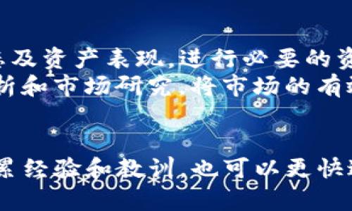 如何通过TP钱包实现财富增长的全面指南

TP钱包, 加密货币, 赚取收益, 投资策略, 数字资产/guanjianci

引言
在近年来，随着区块链技术的快速发展和加密货币的流行，越来越多的人开始关注数字资产的投资机会。而TP钱包作为一个方便、安全的加密货币钱包，不仅支持多种数字资产的存储和交易，还是许多投资者用来赚钱的重要工具。本文将详细介绍如何使用TP钱包赚钱，从基本概念到复杂的交易策略，希望能帮助你更好地理解如何利用这一平台实现财富增值。

TP钱包简介
TP钱包是一款多链支持的加密货币钱包，用户可以通过这款钱包管理多种类型的数字资产，包括比特币、以太坊、波卡等主流币种。TP钱包不仅提供了安全的资产存储功能，还提供了便捷的交易界面，让用户可以随时随地进行数字资产的买卖。
该钱包的一个显著特点是其用户友好的设计，适合各种水平的投资者，无论你是新手还是资深玩家，都可以轻松上手。除了基本的资产管理，TP钱包还提供了一系列金融服务，如DeFi（去中心化金融）、NFT（非同质化代币）交易等，助力用户获取更多的收益。

如何通过TP钱包赚取收益
通过TP钱包赚钱的方式主要有如下几种，接下来将逐一进行详细介绍：

h41. 交易差价/h4
在TP钱包中，用户可以进行数字资产的交易。通常情况下，数字货币的价格是波动的，用户可以通过低买高卖实现利润。这种方式需要一定的市场分析能力和良好的判断力，适合有一定经验的投资者。
例如，当你注意到某种数字资产价格在短时间内有较大波动时，可以选择低位买入，待价格上涨后再卖出。同时，用户需要随时关注市场动态和实时价位，以便快速做出决策，抓住最佳时机进行交易。

h42. 投资持有/h4
另一种赚钱方式是“买入并持有”（HODL）。这种策略适合对某些数字资产有长期看好的用户，尤其是主流币如比特币或者以太坊通过TP钱包进行长期持有，随着时间的推移，资产的增值潜力可以带来可观的收益。
在决定持有某种币种时，用户应该关注该币种的基本面分析，如项目团队、技术实力、市场需求等。此外，进行适量的资产配置也是非常重要的，可以减少投资风险。

h43. 参与DeFi项目/h4
去中心化金融（DeFi）是近年来加密货币领域的一大热点，TP钱包也为用户提供了参与DeFi的机会。用户可以将自己的资产借给其他人，或者参与流动性挖矿，获得相应的收益。
通过DeFi平台，用户可以把闲置的数字资产转化为收益。例如，提供流动性时，用户可以获得平台分配的交易手续费，随着平台用户增加，收益也会逐渐增加。此外，参与借贷市场，通过借入或借出资产获取利息，也是一种可行的资产增值策略。

h44. NFT交易/h4
非同质化代币（NFT）是另一种获得利润的激情投资类型。TP钱包支持NFT交易，用户可以通过购买、出售或交易NFT来获取收益。 NFT的价值主要取决于其稀缺性、艺术价值以及市场需求等因素。
参与NFT市场的用户首先需要了解各种NFT的设计理念、创作者及其市场热度等。投资时，可以关注一些有潜力的新兴艺术家或限量发行的艺术作品。同时，了解不同NFT的交易平台及其手续费也是十分重要的，这将直接影响最终的收益。

h45. 多样化的投资组合/h4
通过上述方式赚取收益后，用户可以考虑将这些收益重新投资到更广泛的领域中。比如，将一部分利润分配到不同币种、DeFi项目、NFT等不同资产中，可以降低风险并提高整体的收益潜力。
这种多元化的投资组合能够有效抵御市场波动带来的风险，使投资者在面对市场不确定性时保障资本安全，同时也能够捕捉到不同市场的投资机会。

常见的相关问题

h4问题1: TP钱包安全吗？/h4
安全性是用户在选择加密钱包时最为关心的话题之一。TP钱包在安全设计上采取了多重措施，包括私钥的本地存储和多重认证机制，确保用户的资产尽可能地得到保护。同时，TP钱包也会对每笔交易进行加密，最大限度地降低被攻击的风险。用户在使用时，仍需保持警惕，避免随意分享个人隐私信息。
然而，用户还有必要通过一些基本的安全操作来保护自己的资产，如设置强密码、启用双重认证、定期更新软件等。此外，用户也应当选择官方渠道下载TP钱包应用，避免因下载非正版本而产生的安全风险。

h4问题2: 如何选择TP钱包上投资的加密货币？/h4
选择投资的加密货币并不是一件容易的事情，这需要投资者进行充分的研究和分析。首先，用户应了解不同币种的基本面，包括其开发团队、技术实力、市场需求、应用场景等因素。同时，还应关注那些市场反馈较好的币种，尤其是具有较高流动性和社区活跃度的资产。
此外，可以借助一些技术分析工具来辅助决策，观察走势图、成交量等信息，了解市场热点，各币种的相对表现等。多方面的信息结合才能使用户在选币过程中更加理智与清晰。

h4问题3: TP钱包的手续费是多少？/h4
使用TP钱包进行交易时，用户需支付一定的手续费。不同的交易方式手续费会有所不同，例如，现金提取、转账和交易的手续费可能都不会相同。用户在进行交易前可以在钱包中查看相应的收费标准。
比较隐蔽的是，某些DeFi项目、流动性挖矿等操作也会有额外手续费，这些一般会在实际交易时告知用户。在操作之前提前了解手续费情况，是避免意外付费的好方法。

h4问题4: TP钱包如何进行资产的提取与转账？/h4
在TP钱包中进行资产提取和转账的过程相对简单。用户首先需要在钱包中选择需要提取的资产，并输入接收地址及转账金额，完成各项信息确认后，就可以进行转账操作。此时需要特别注意的是，确保接收地址准确无误，一旦发送错误，将无法找回。
在提取资产时，可能会有一些限制条件，比如最低提取额度、手续费等。在进行大额转账或提现时，最好提前查清这些条件，以便顺利完成交易。

h4问题5: 如何最大化TP钱包的投资收益？/h4
在TP钱包中最大化投资收益的方法并不单一。首先，用户应当对不同的投资方式进行全面了解，结合自身的风险偏好制定合理的投资策略。可以通过定期跟踪市场动态及资产表现，进行必要的资产调整和。
此外，合理配置资产及分散风险也是获取收益的关键。不将所有资金集中在单一的项目或币种中，可以有效减少由于市场波动带来的潜在损失。同时，定期进行技术分析和市场研究，将市场的有效信息和数据运用在实际投资决策中，使收益更具稳定性。

结尾
在TP钱包中赚钱需要一定的知识储备和市场敏感度。通过合理的投资策略、选择合适的交易时机与资产组合，用户能够有效地实现财富增值。而随着不断参与市场，积累经验和教训，也可以更快达到你的投资目标。希望本文能为你使用TP钱包赚钱提供一些有价值的参考与启发。