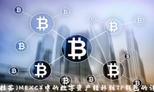 
如何将抹茶（MEXC）中的数字资产转移到TP钱包的详细指南