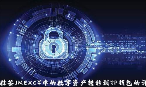 
如何将抹茶（MEXC）中的数字资产转移到TP钱包的详细指南