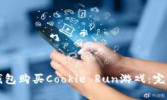 如何通过TP钱包购买Cookie Run游戏：完整指南与技