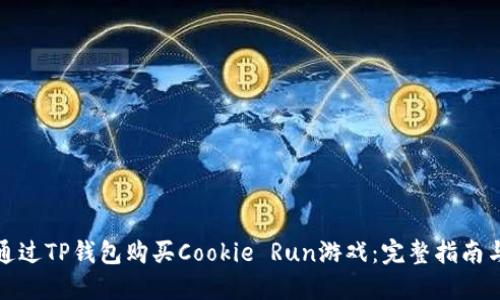 如何通过TP钱包购买Cookie Run游戏：完整指南与技巧