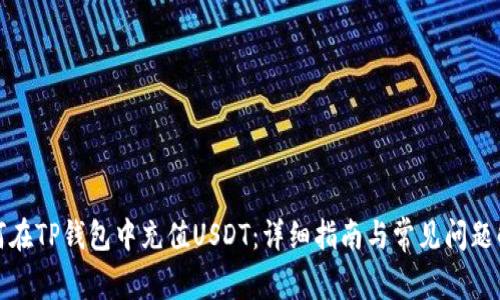 如何在TP钱包中充值USDT：详细指南与常见问题解答