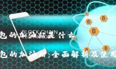 tp钱包的加油站是什么TP钱包的加油站：全面解析