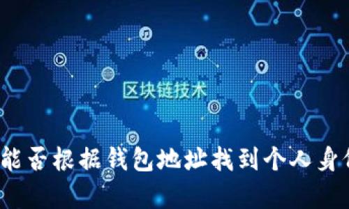 泰达币能否根据钱包地址找到个人身份信息？