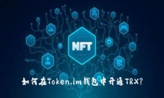 如何在Token.im钱包中开通TRX?