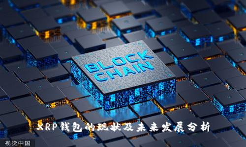 XRP钱包的现状及未来发展分析