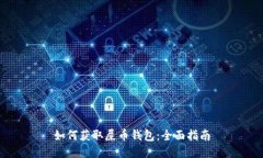 如何获取屎币钱包：全面指南