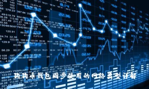 狗狗币钱包同步使用的网络类型详解