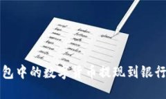 : 如何将TP钱包中的数字货