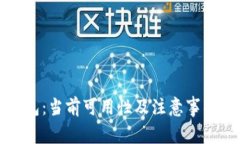 TP钱包：当前可用性及注意事项详解