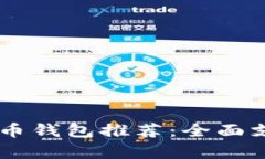 2023年最佳KAS币钱包推荐：全面支持与安全性分析