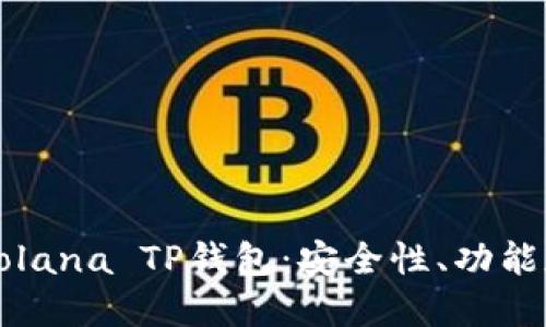 深入了解Solana TP钱包：安全性、功能和使用指南