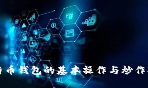 比特币钱包的基本操作与炒作指南