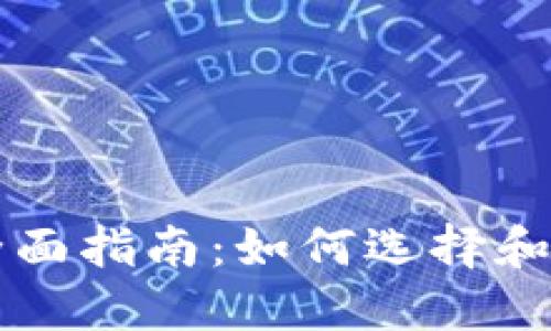 以太坊钱包的全面指南：如何选择和使用以太坊钱包