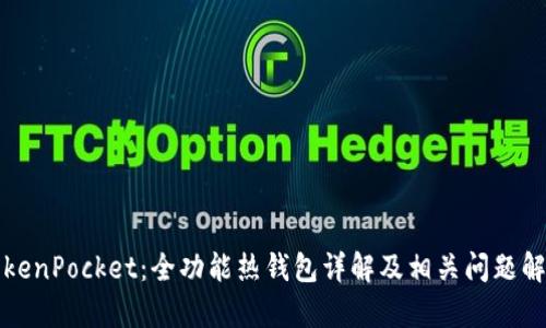 TokenPocket：全功能热钱包详解及相关问题解析