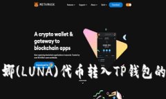 如何将露娜(LUNA)代币转入TP钱包的详细指南