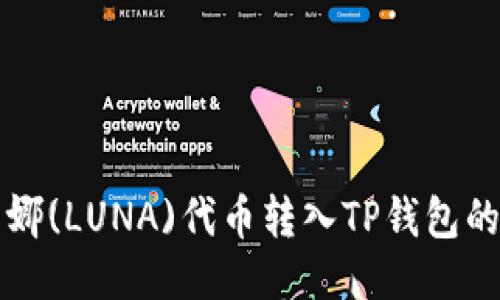 如何将露娜(LUNA)代币转入TP钱包的详细指南